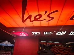 -何师烧烤Pro ·川味烧烤代表品牌(太古里旗舰店)