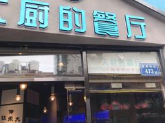 门面-大厨的餐厅(曾厝垵总店)