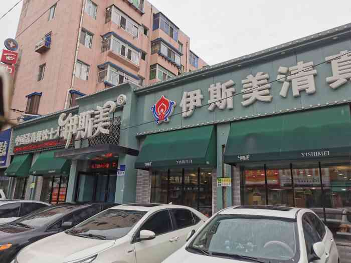 伊斯美火锅奉天街店