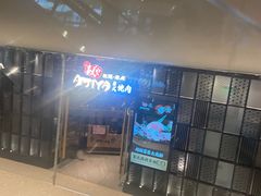 -AJIYA·池袋日式烧肉自助(天津万象城店)