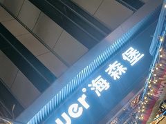 -haxnbauer海森堡德国餐厅(深圳coco店)