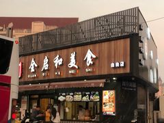 门面-全启和美食(由由店)