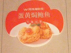 -阿伟海鲜楼·福建菜(延寿店)