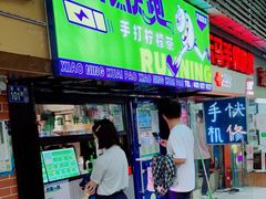 门面-小柠快跑·手打柠檬茶(万松园店)