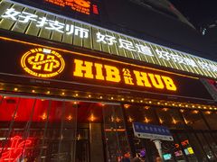 -HIB HUB公社(解放西路店)