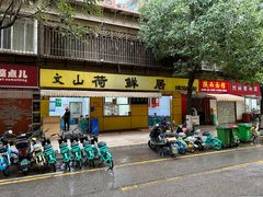 -文山荷鲜居(翠湖店)