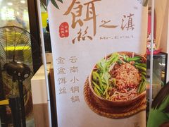 -小北饵块&饵丝之滇(南锣鼓巷店)