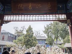 -莲池书院博物馆