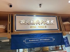 -马记永·兰州牛肉面(天通苑家乐福店)