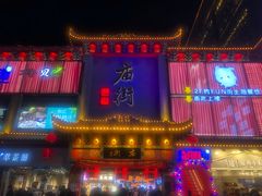 -东西巷