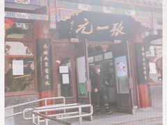 -张一元(总店)