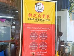 -兴记肉骨茶(甲洞大街第二新分店)