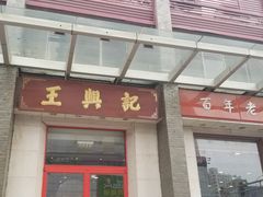 门面-王興記(中山路店)