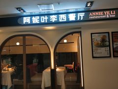 门面-阿妮叶李(光谷世界城店)