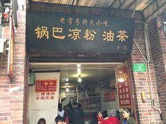 门面-锅巴凉粉油茶