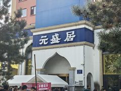 -元盛居(生态大街店)