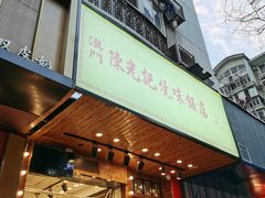 门面-澳门陈光记烧味饭店(南京德基广场店)