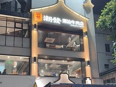 -潮发潮汕牛肉店(永庆坊店)