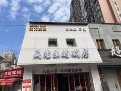 -小吴先生的店·东北烧烤(林科大店)