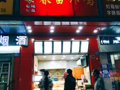 门面-春苗炸鸡