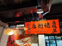 -后街佬·炭火鲜鱼杂(南城店)