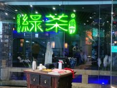 -绿茶餐厅(光谷世界城步行街店)