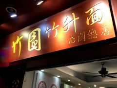 门面-竹园竹升面(西关总店)