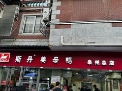 -斯丹姜母鸭·古法干香(涂门街总店)