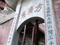 -东南悬空寺方广岩
