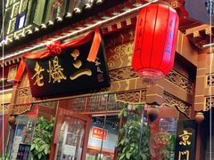 门面-京门老爆三·铜锅涮肉 爆肚(望京店)