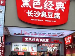-黑色经典臭豆腐·湖南特产(潇湘文化店)