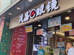 -茂昌眼镜(南京东路店)