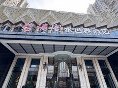 -碧涛阁水世界酒店·洗浴·自助(万家丽路店)