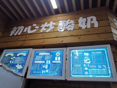 门面-初心炒酸奶(厚德品园店)