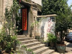 -又见炊烟私房菜(敬亭路店)