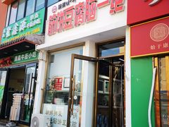 -筋饼豆腐脑一绝