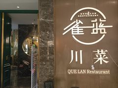 -雀蓝川菜(奥体广场店)