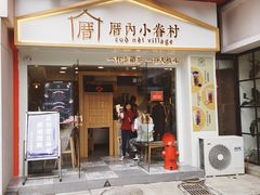门面-厝内小眷村(正阳步行街店)