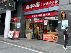 -秦和居(大唐时代店)