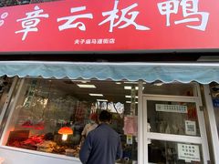 门面-章云板鸭(马道街店)