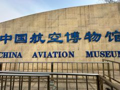 -中国航空博物馆