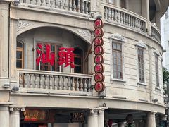 -汕头市小公园