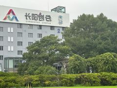 -长阳创谷