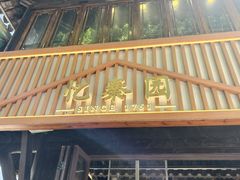-忆秦园小笼包(惠山古镇总店)