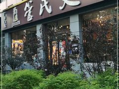 门面-管氏翅吧(广渠门店)