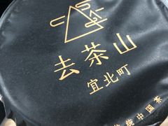 -去茶山(新光里店)