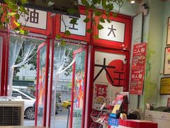 -大王油茶(二厂文创公园店)