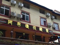 饭店外-阿布氇孜藏餐厅(九寨沟店)
