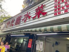 门面-汝萍传统蘸水菜(春华路总店)