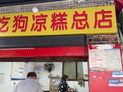 -好吃狗凉糕总店